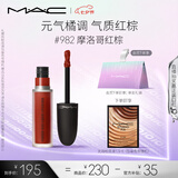 M.A.C魅可尤雾弹唇釉mac口红雾面哑光唇彩#982摩洛哥红棕 七夕礼物
