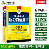 考研英语听力口语复试 考研一考研二均适用 华研外语英语一英语二可搭真题阅读完型语法难句