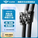 澳麟（AOLIN）雨刮器奔驰C级[15-21款]/C200L/C260L/GLC/glc260l/glc300l雨刷器