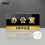 爱墨绘办公室门牌标识亚克力科室牌指示牌黑金款20*10cm