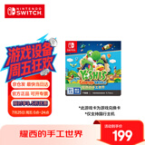 Nintendo Switch任天堂 switch游戏卡仅支持国行主机《耀西的手工世界》游戏兑换卡 任天堂switch游戏卡 游戏软件