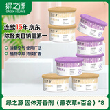 绿之源 固体芳香剂清香剂8盒薰衣草+幽香百合室内车载香水清除味剂