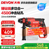 大有（Devon）20V无刷充电电锤锂电锤冲击钻打混凝土5401机头