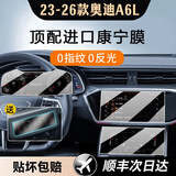 达珀德24/26款奥迪A6l/A4L/Q5L中控导航钢化膜显示屏幕内饰保护贴膜改装 奥迪A6L【仪表+上下屏超清钢化】+后空调软膜