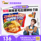 好欢螺（HAOHUANLUO） 加辣加臭螺蛳粉酸辣柳州特产螺狮粉袋装米粉螺丝粉速食宵夜小吃 加辣400g*10袋+小卡卡套手机支架