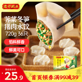湾仔码头荠菜冬笋猪肉水饺720g36只早餐速食半成品面点速冻饺子