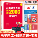 【郑州发货】天一库课河南专升本教材2026必刷2000题历年真题试卷汇编英语2025词汇单词分类刷最后一卷八套卷高数英语大学语文教育理论管理学高等数学经济学生理病理解剖学法学基础专业专升本考试书 【高