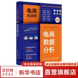 电商实战营 电商数据分析 人民邮电出版社 宁静 编 书籍 图书