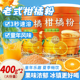 壁坳橘子粉速溶颗粒冲泡果汁橙桔子粉80后老式冲饮柑橘粉400g*2罐