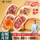 新益号云腿月饼礼盒中秋云南特产火腿月饼鲜花蛋黄五仁月饼酥皮零食送礼 4种口味共10枚X80克散装