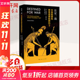 【新华正版】注定一战 中美能避免修昔底德陷阱 中美贸易战力荐格雷厄姆艾利森美国陷阱华为任正非外交 关系书籍旗舰店文轩