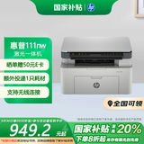 惠普（HP）111nw激光打印机家用黑白无线 多功能复印扫描低成本大印量 学生作业有线连接（1005w升级版）