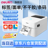 得力（deli）标签机打印机 蓝牙不干胶热敏纸快递电子面单打印机 发货单商用条码打印机 二维码无线打单机吊牌 720W|蓝牙80mm宽度【电脑+手机打印】