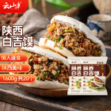 云山半 陕西白吉馍1.6kg 约20个 低脂肪西安肉夹馍饼胚白吉饼 早餐面点