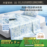 水星家纺冰丝凉席可机洗凉席宿舍冰丝席子1.2米x1.9米软凉席可折叠两件套