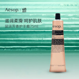 Aesop伊索护手霜75ml补水保湿防干裂手膜赋活芳香护手霜滋润秋冬季男女