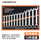 绿林（GREENER）开口梅花扳手套装 6-32mm两用扳手省力呆梅开扳快速汽修机械维修 【6-24MM】两用棘轮扳手12件套