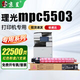 京呈适用理光mpc5503机型专用硒鼓 红色粉盒【约22500页】