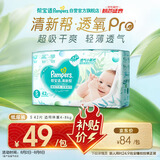 帮宝适【夏天超薄透气】清新帮透氧Pro新生儿纸尿裤S42片 尿不湿