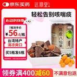 达心堂陈年八仙果柚子参八珍果干白柚参甘草片陈皮薄荷佛手台湾特产化州橘红桔红柚子参润喉糖 台湾陈皮八仙果420g