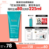 雅漾（Avene）控油净肤洁面凝胶200ML 敏肌祛痘清痘洗面奶 温和去角质 礼物