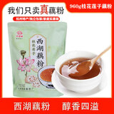 天堂牌桂花莲子 西湖藕粉960g袋装 杭州特产 速溶早餐谷物藕粉代餐粉