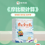 学而思摩比爱计算飞跃篇3-7岁数学幼儿启蒙早教书学前数学启蒙思维逻辑训练绘本数感培养幼小衔接每日一练