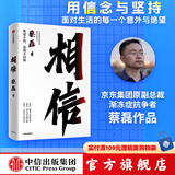 【中信出版官方直营】 相信 京东集团原副总裁蔡磊作品 俞敏洪作序推荐 用信念与坚持面对生活的每一个意外与绝望 纵使不敌 也绝不屈服 中信出版社图书