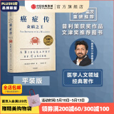 癌症传 众病之王 10周年纪念版 见识丛书54 平装 悉达多 穆克吉等著 中信出版社图书