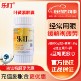 乐盯 叶黄素软胶囊 缓解视疲劳 成人儿童眼睛营养素60粒*0.50g/粒 【体验装】1瓶