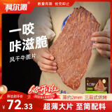 科尔沁风干牛肉干牛脆片芥末味120g休闲零食香烤薄脆片牛脆脆牛排脆