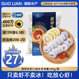 GUO LIAN国联 翡翠白虾仁 净重200g独立包装 11-18只 京东虾仁品质保障