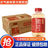 元气森林红豆薏米水500ml*15瓶 0糖0脂红枣枸杞元气自在水 无糖饮料轻泡煮 红枣枸杞水500mL*15瓶整箱装
