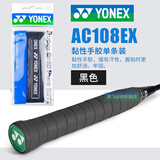 YONEX尤尼克斯手胶ac108ex羽毛球拍yy防滑吸汗带手胶 AC108EX 黑色 单条装 超薄防滑