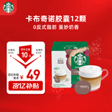 星巴克（Starbucks）胶囊咖啡 卡布奇诺12颗 共120g 进口咖啡 适用多趣酷思咖啡机