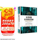 区块链 技术驱动金融 区块链基础技术教科书中信出版社图书