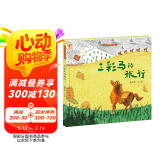 三彩马的旅行（魏冬妮作品，本书以非物质文化遗产唐三彩作为讲述对象，视角独特、内容新鲜，同时又具有浓厚的民族特色，能够吸引小读者的阅读兴趣。）