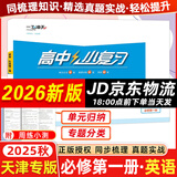 天津专版2026新版一飞冲天高中小复习人教版必修高一上下册/选修高二上下册天津高一高二真题试卷高中同步试卷历年真题训练 一飞冲天小复习高中 25秋【英语】必修第一册