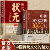 全2册 历代状元文章汇编+中国文化常识1000问 清殿试文章精选文言文语文素材积累提分常识文学书籍