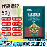 德沃多肥料代森锰锌杀菌剂50g花卉绿植兰花月季多肉黑斑白粉病土壤杀菌剂