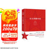 红星照耀中国 初中语文八年级上册阅读名著  斯诺基金会官方授权简体中文版