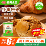 安井 红糖馒头 800g/袋 约20个 传统糕点馒头面点 速食家庭装早餐早茶