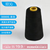 欣沁线宝塔线缝纫线缝衣线缝纫机线家用手工缝补高档针线3000码 黑色