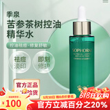 季泉官方旗舰店套装洗面奶氨基酸vc精华液眼霜苦参377去斑套装 茶树控油精华水 55ml