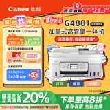 佳能（Canon）G4881大容量可加墨彩色多功能无线一体机（打/复/扫 自动双面/输稿器/微信远程/双频WiFi 家用）