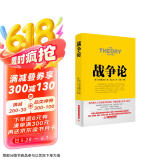 包邮战争论丛书:战争论