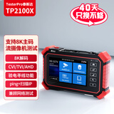 TesterPro 8K视频监控工程宝TP2000综合测试仪设备网络摄像头测试监控调试工具寻线 TP2100X