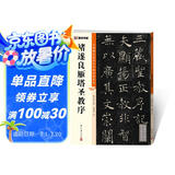 墨点字帖 褚遂良雁塔圣教序毛笔字帖（视频版）馆藏珍本 中国碑帖高清彩色精印视频技法解析本 褚遂良雁塔圣教序毛笔字帖