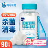 海氏海诺 75%医用酒精消毒棉球 酒精棉球 90粒/瓶（镊子随机赠送）
