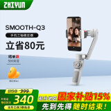 zhi yun智云 三轴手机稳定器vlog摄影神器手持智能防抖云台SMOOTH Q3